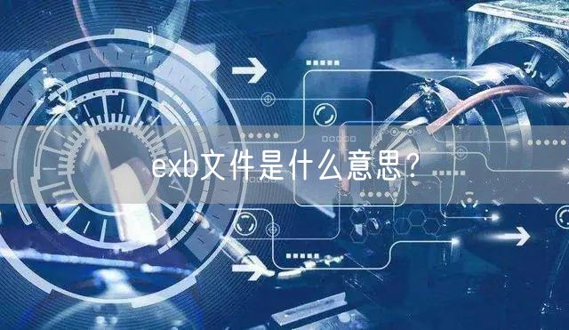 exb文件是什么意思？