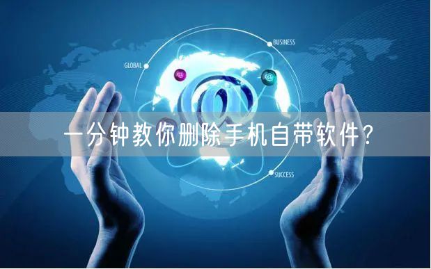 一分钟教你删除手机自带软件？