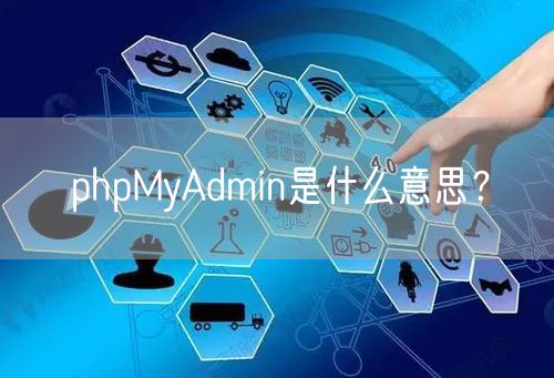 phpMyAdmin是什么意思？