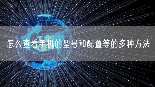 怎么查看手机的型号和配置等的多种方法