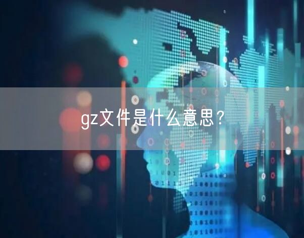 gz文件是什么意思？
