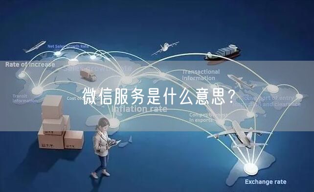 微信服务是什么意思？
