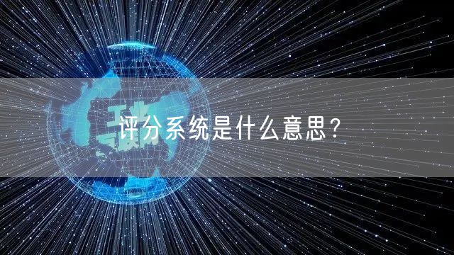 评分系统是什么意思？