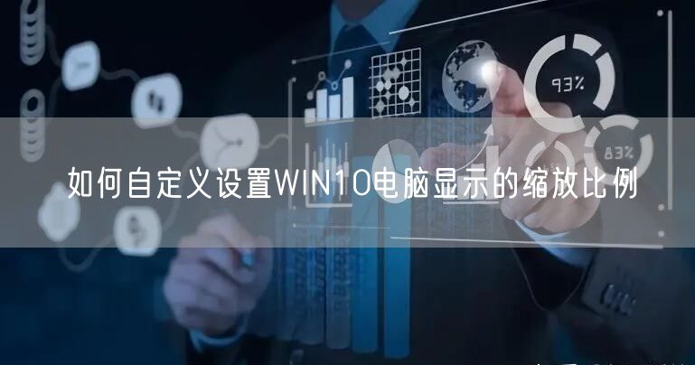 如何自定义设置WIN10电脑显示的缩放比例