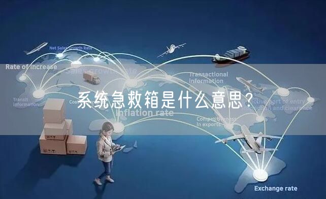 系统急救箱是什么意思？