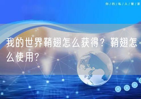 我的世界鞘翅怎么获得？鞘翅怎么使用？
