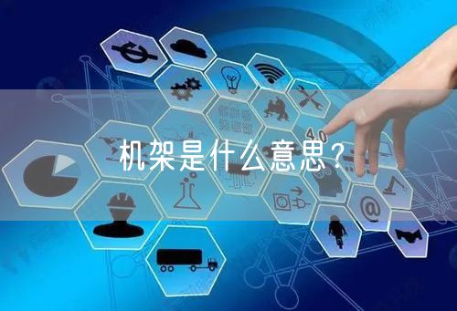 机架是什么意思？