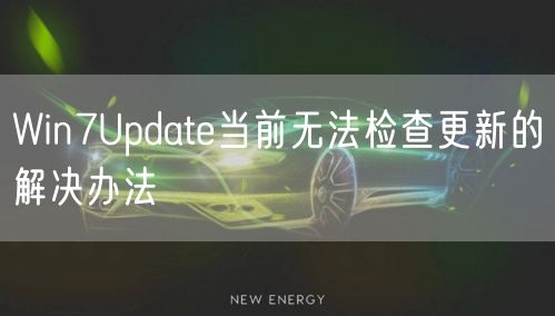 Win7Update当前无法检查更新的解决办法