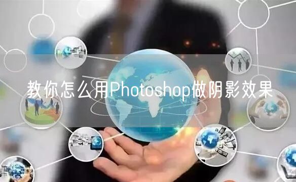 教你怎么用Photoshop做阴影效果