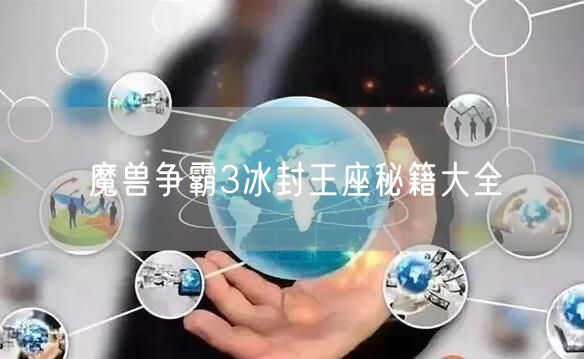 魔兽争霸3冰封王座秘籍大全