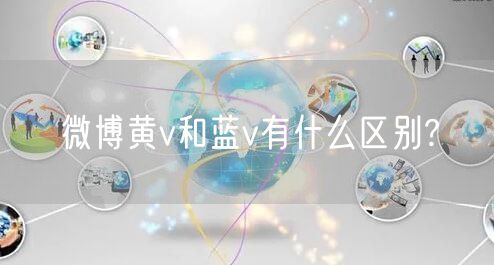 微博黄v和蓝v有什么区别?