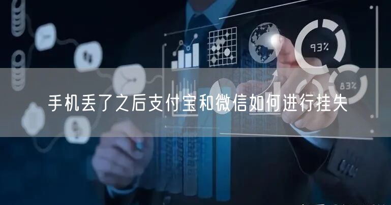 手机丢了之后支付宝和微信如何进行挂失