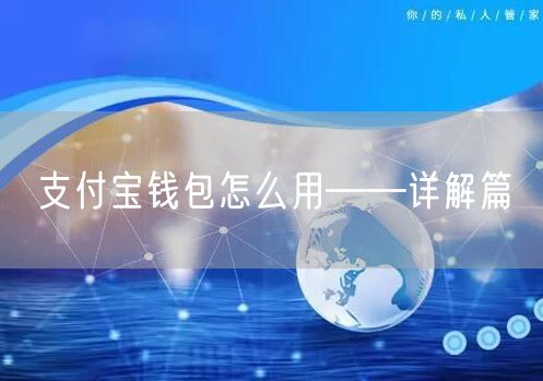 支付宝钱包怎么用——详解篇
