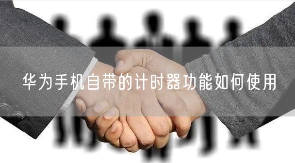 华为手机自带的计时器功能如何使用