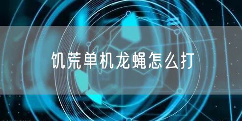 饥荒单机龙蝇怎么打