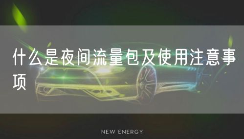 什么是夜间流量包及使用注意事项