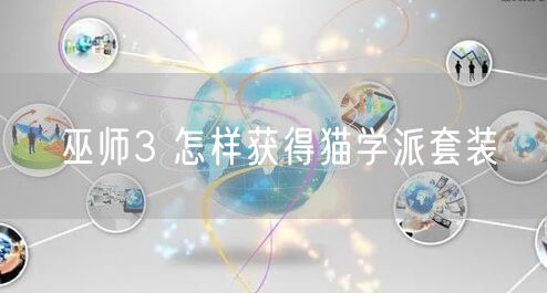 巫师3 怎样获得猫学派套装