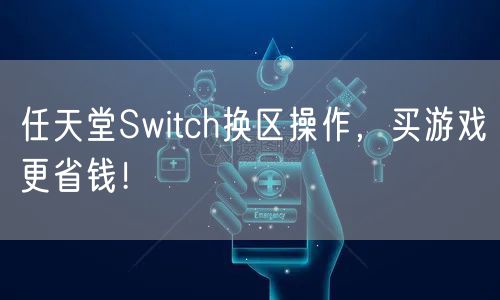 任天堂Switch换区操作，买游戏更省钱！