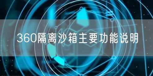 360隔离沙箱主要功能说明