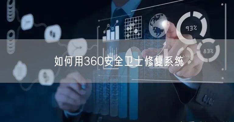 如何用360安全卫士修复系统