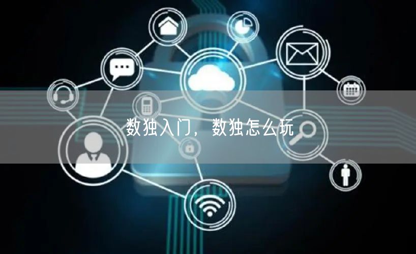 数独入门，数独怎么玩
