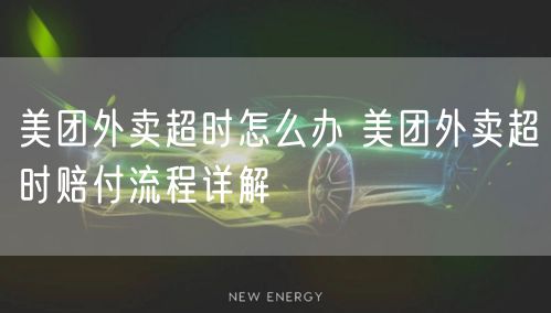 美团外卖超时怎么办 美团外卖超时赔付流程详解