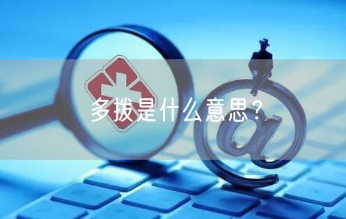 多拨是什么意思？