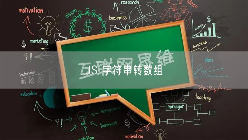 JS 字符串转数组