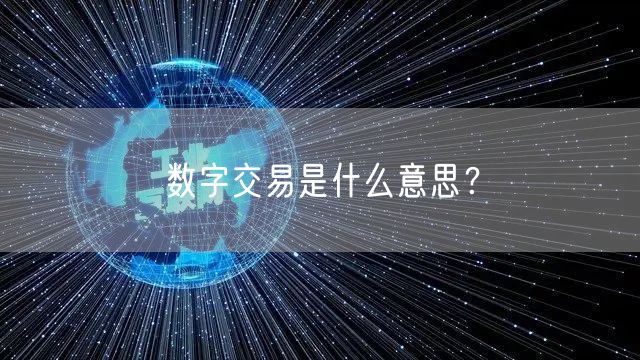 数字交易是什么意思？