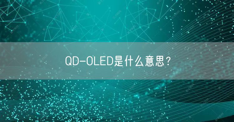 QD-OLED是什么意思？