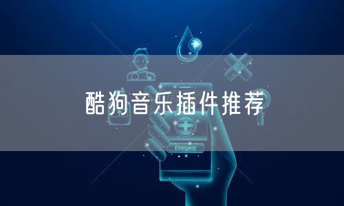 酷狗音乐插件推荐