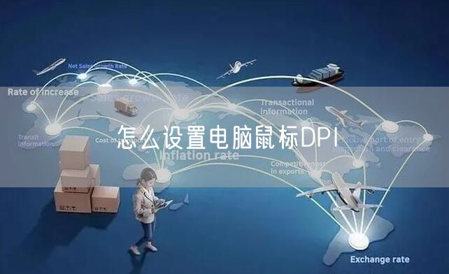 怎么设置电脑鼠标DPI