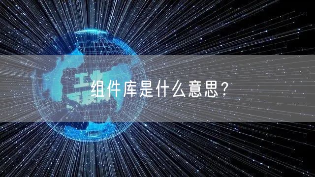 组件库是什么意思？