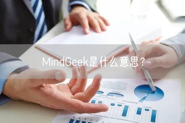 MindGeek是什么意思？
