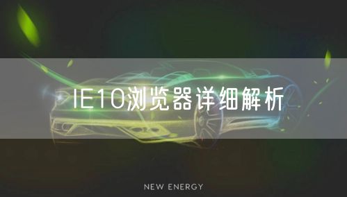 IE10浏览器详细解析
