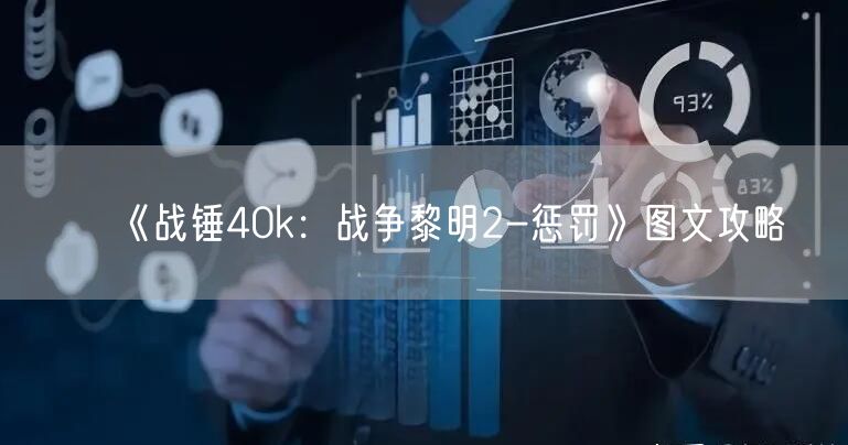 《战锤40k：战争黎明2-惩罚》图文攻略