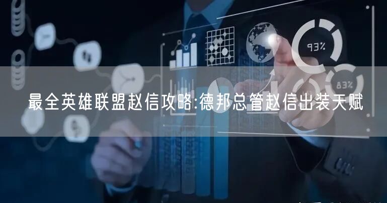最全英雄联盟赵信攻略:德邦总管赵信出装天赋