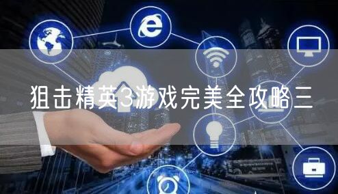 狙击精英3游戏完美全攻略三