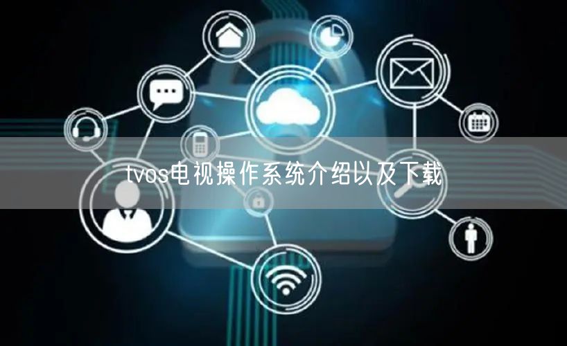tvos电视操作系统介绍以及下载