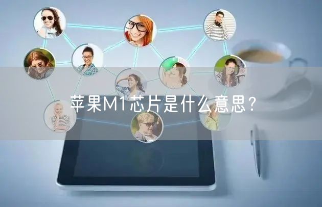 苹果M1芯片是什么意思？