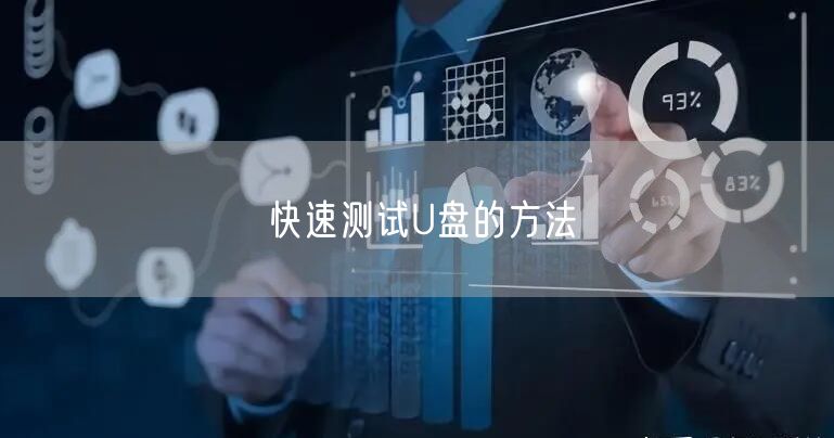 快速测试U盘的方法