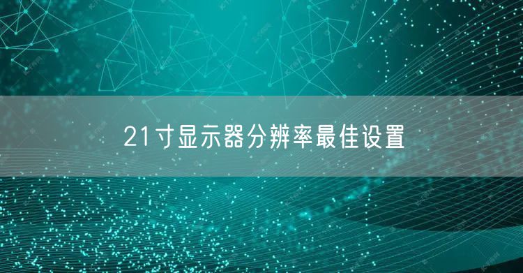 21寸显示器分辨率最佳设置