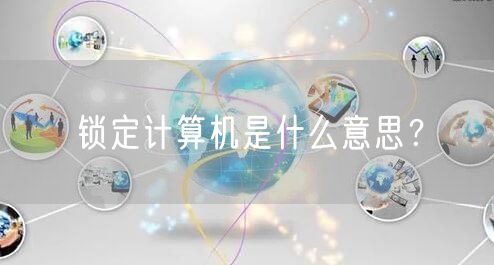 锁定计算机是什么意思？