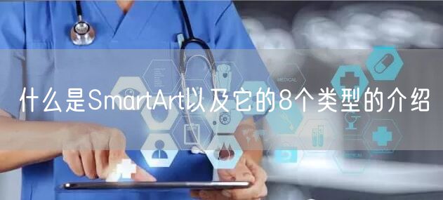 什么是SmartArt以及它的8个类型的介绍