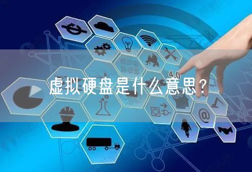 虚拟硬盘是什么意思？