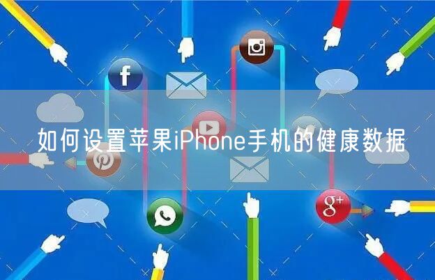 如何设置苹果iPhone手机的健康数据