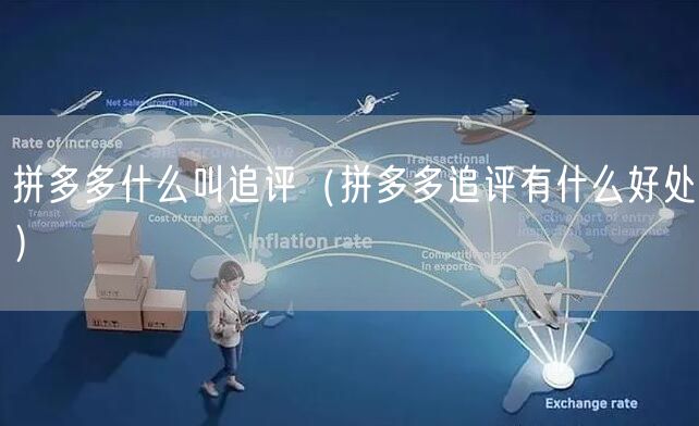 拼多多什么叫追评（拼多多追评有什么好处）