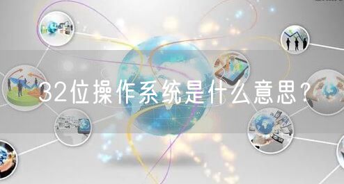 32位操作系统是什么意思？