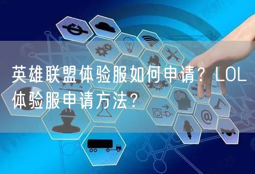 英雄联盟体验服如何申请？LOL体验服申请方法？