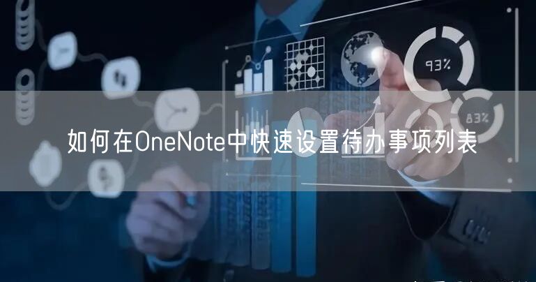 如何在OneNote中快速设置待办事项列表